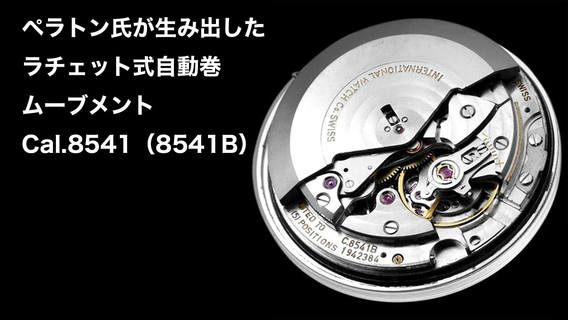 ペラトン氏が生み出したラチェット式自動巻ムーブメントCal.8541（8541B）