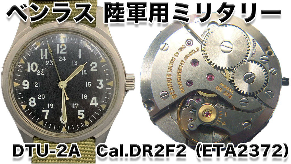 ベンラス 陸軍用ミリタリーウォッチ DTU-2A 搭載ムーブメントCal.DR2F2