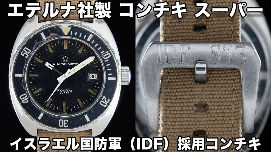 エテルナ社製 コンチキ スーパー イスラエル軍（IDF）が採用した腕時計