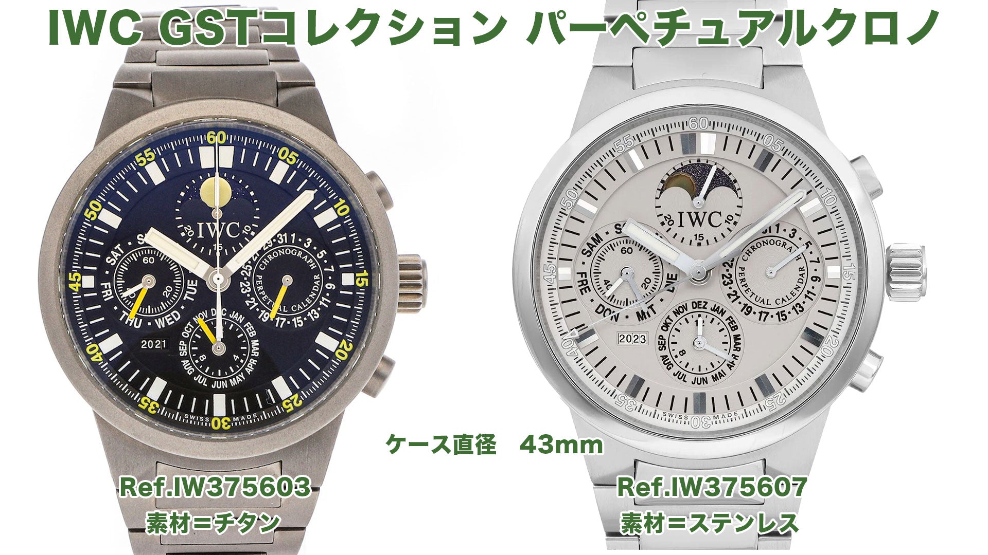 IWC GSTコレクション パーペチュアルクロノRef.IW375603&Ref.IW375607