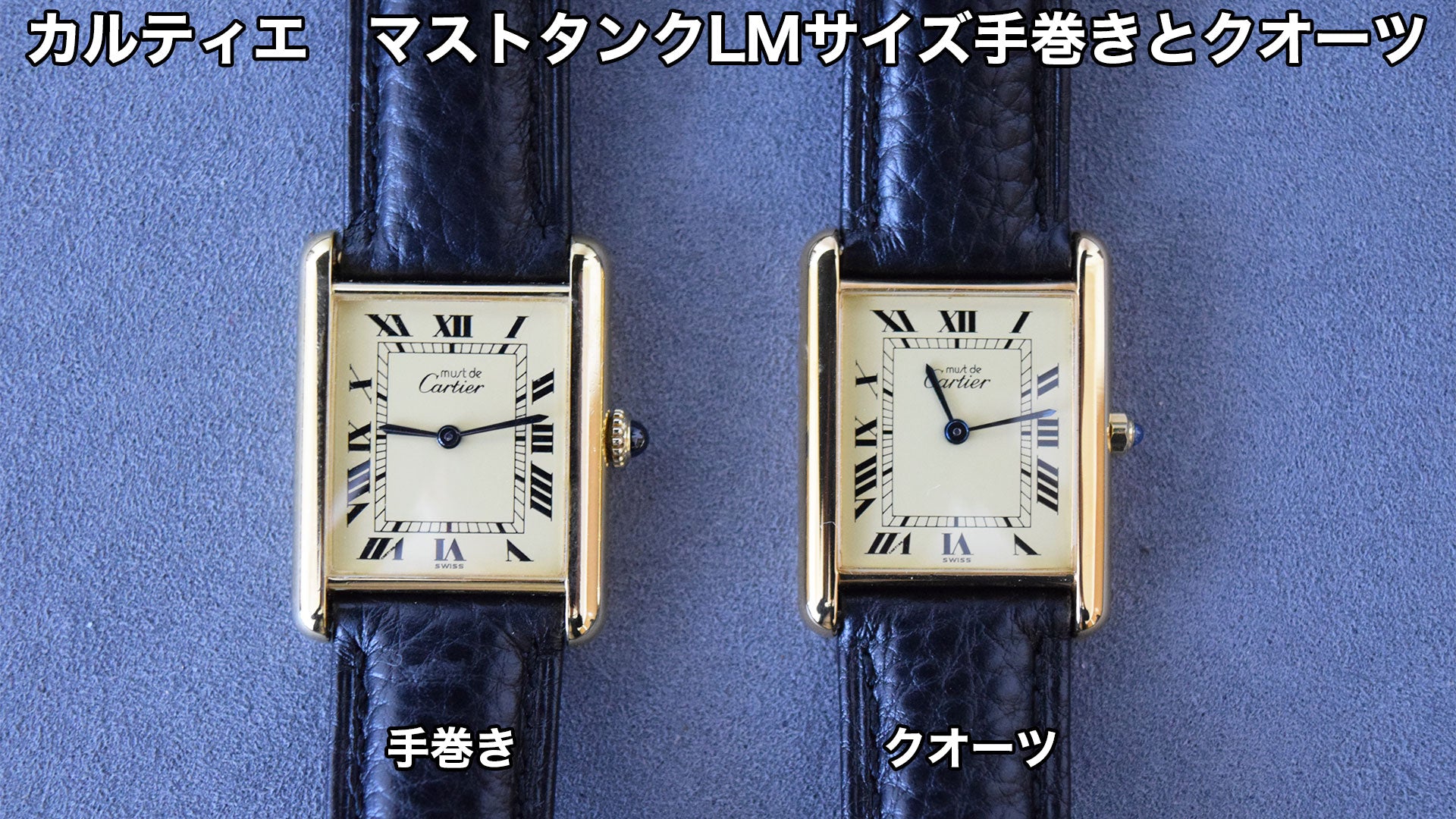 Cartier Must Tank LM size hand-wound and quartz