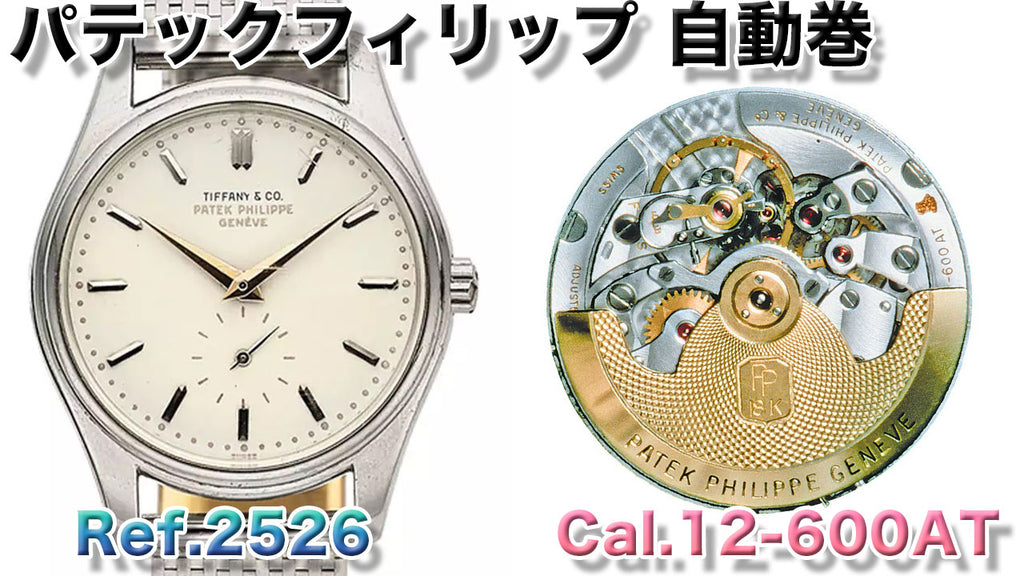 パテックフィリップ自動巻腕時計 Ref.2526 搭載ムーブメントCal.12-600AT