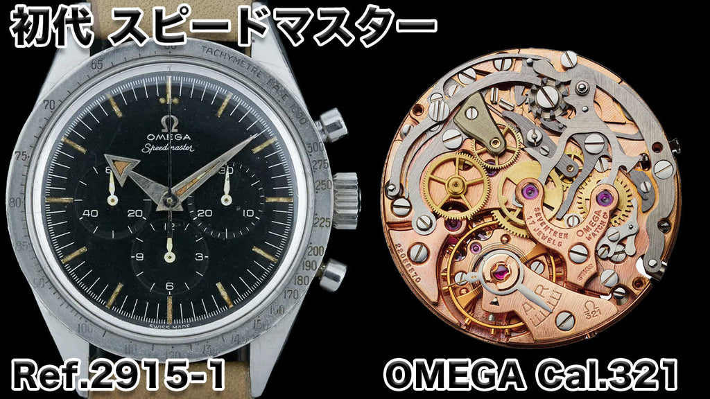 Omega's first Speedmaster Ref. 2915-1 and its Cal. 321 movement