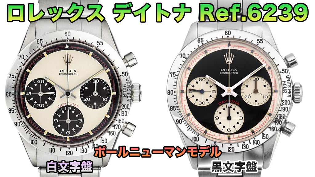 Rolex Daytona Ref.6239 Paul Newman Model