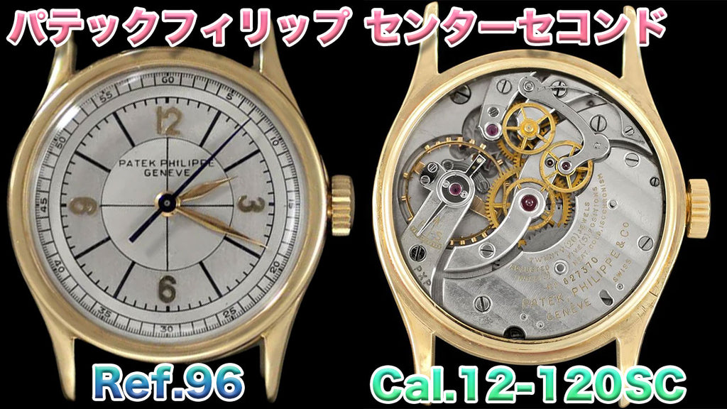 Patek Philippe Center Second Wristwatch Ref.96 Equipped with Cal.12-120SC Movement