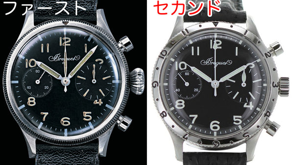 Breguet's French Air Force Chronograph TYPE20 First and Second Comparison