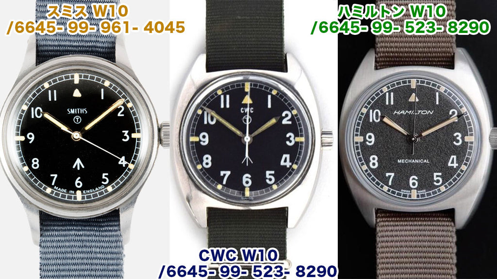 イギリス陸軍W10管理コード　・CWC・SMITHS・HAMILTON