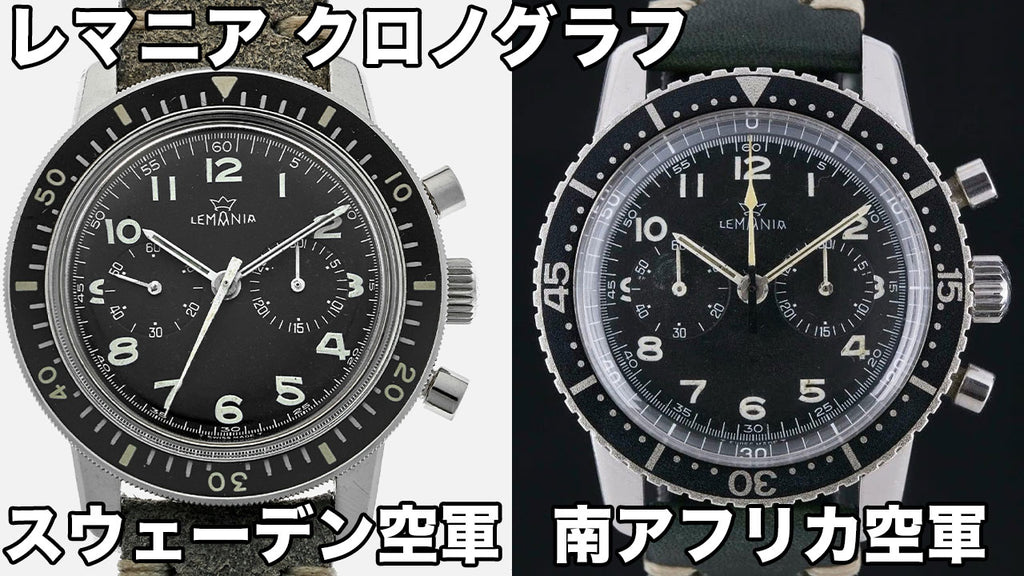 Military watches supplied by Lemania to the Swedish Air Force and the South African Air Force