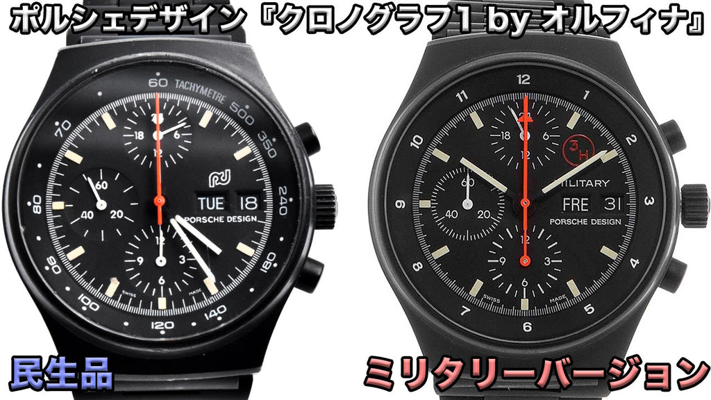 Porsche Design - Orfina - by - Chronograph 1 - Differences between civilian and military versions
