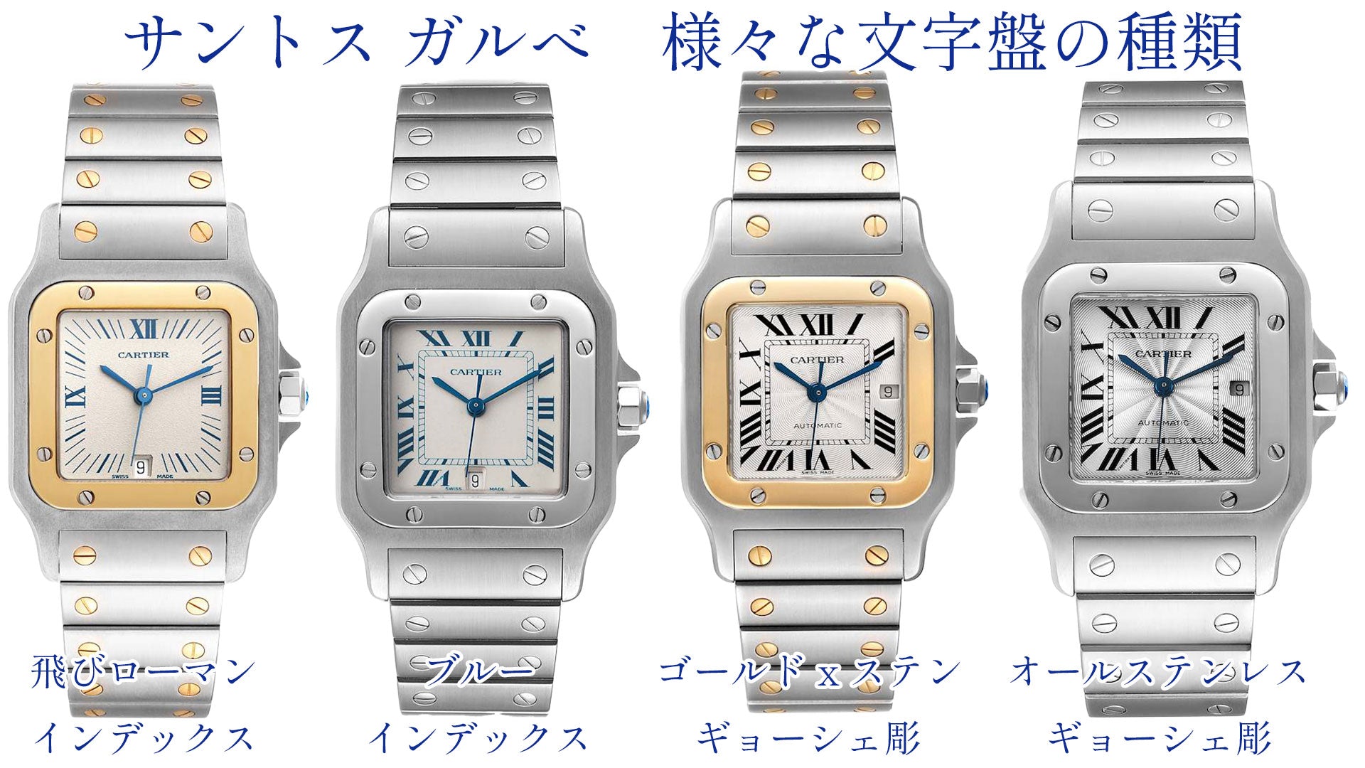 カルティエの腕時計　サントスガルべ　様々な文字盤の種類