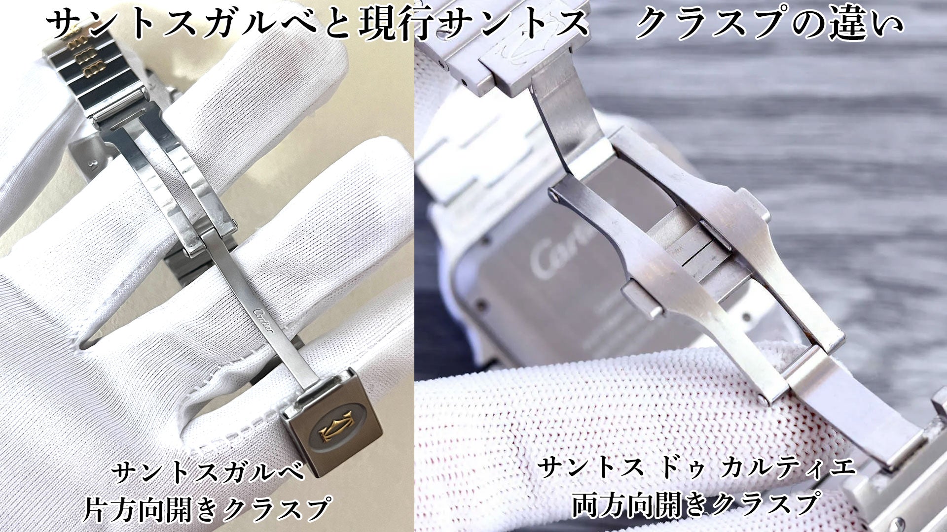 Differences between the clasp of the Cartier Santos Galbee and the current Santos