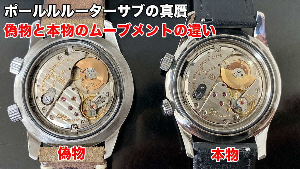 Comparison of Replica and Genuine Universal Geneve Polerouter Sub Movements