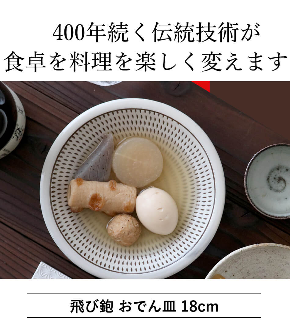 小石原焼 小石原焼き 飛び鉋 おでん皿 深皿 中皿 早川窯元 陶器 食器 器