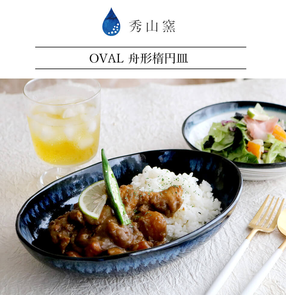 小石原焼 小石原焼き 藍釉 OVAL 深皿 カレー皿 秀山窯 陶器 器