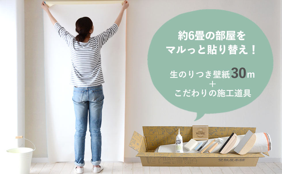 生のり付き壁紙30mと道具のセット