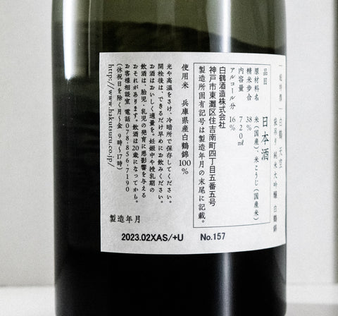 日本酒のラベルに記載されている製造年月