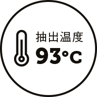 抽出温度93℃