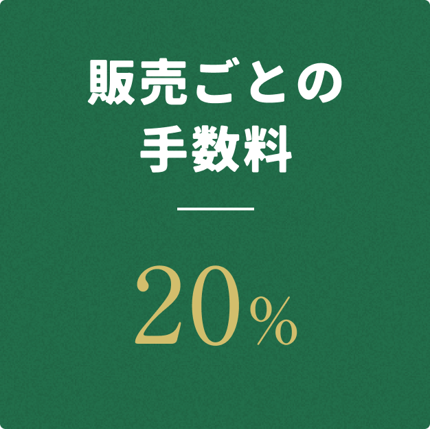 販売ごとの手数料は20%