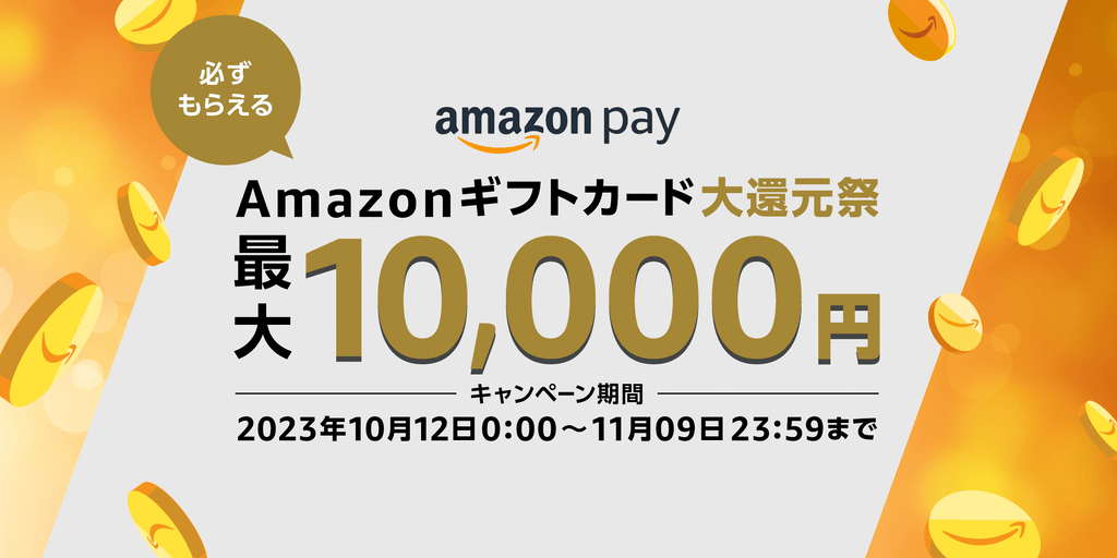 amazon pay キャンペーンバナー（20231012～）