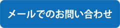 お問い合わせボタン