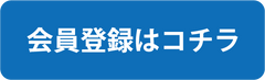 会員登録ボタン