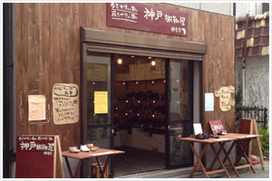 神戸旅靴屋鎌倉店