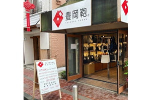 豊岡鞄横浜店