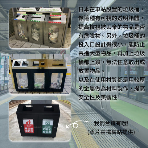 日本車站透明的安全垃圾桶，用於可視化檢查以防止隱藏危險物品，以及不同類型的分類回收垃圾桶