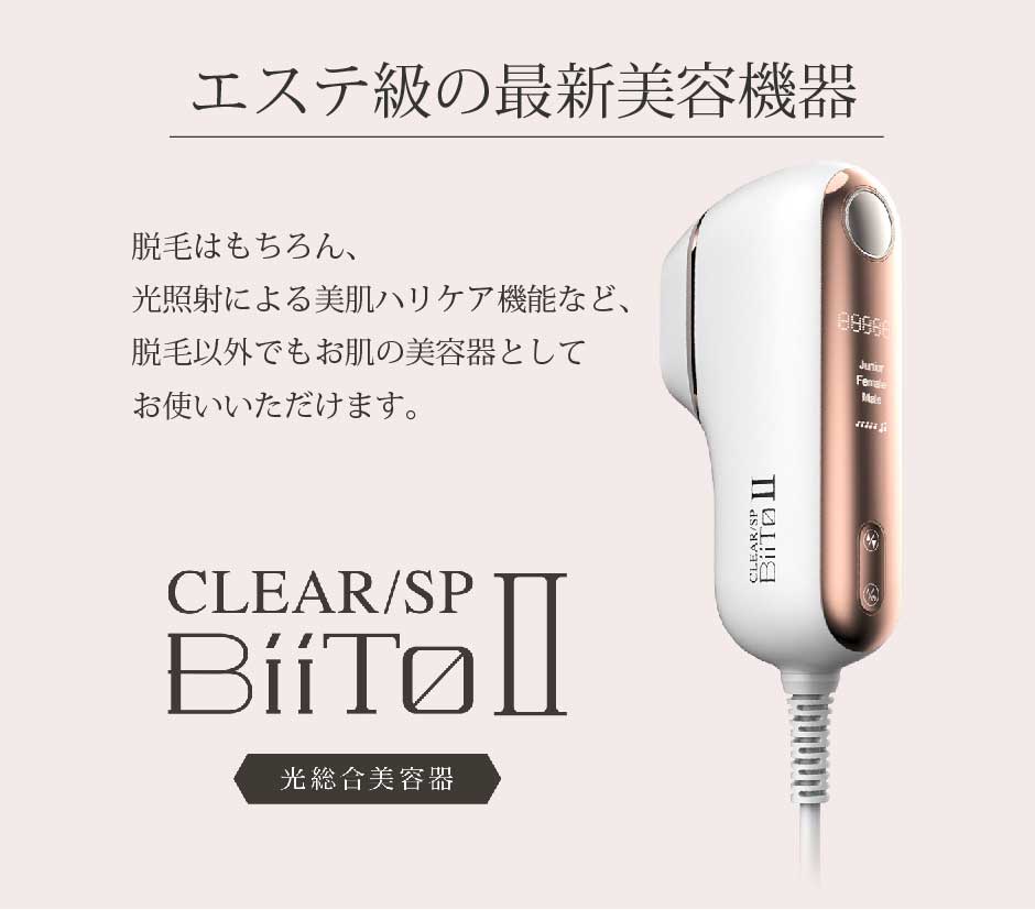 BiiTo2(ビートツー) デラックスセット CLEAR/SP｜家庭用美容機器顔