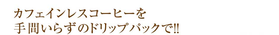 東和バイオ　POPCOFFEES オーガニックコーヒー豆 ドリップパック カフェインレス