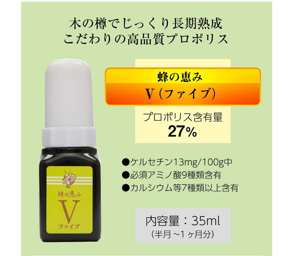 サンフローラ 蜂の恵み V 35ml - プロポリス