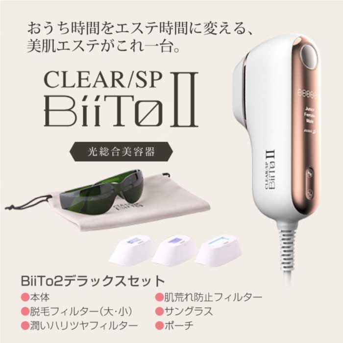 62%OFF!】 CHOUCHOU 店ビートツー BiiTo2 デラックスセット 脱毛器 光