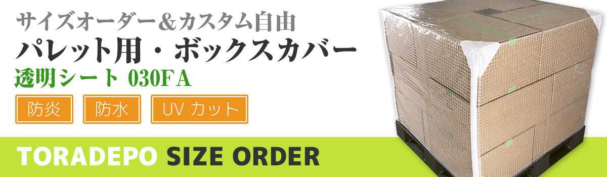 サイズオーダー　パレット用・ボックスカバー