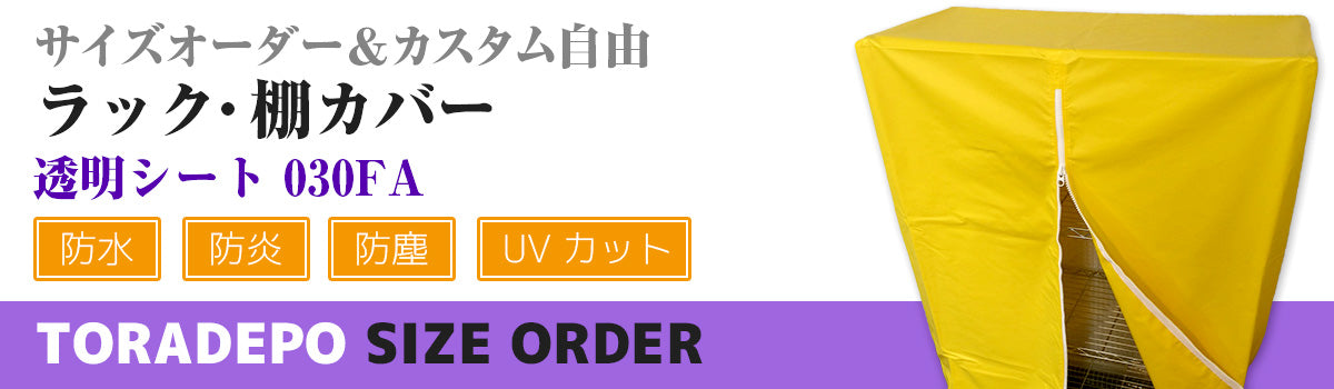 サイズオーダー】（防炎・防塵）ラック・棚カバー（透明シート 030FA） ｜トラック資材・用品の激安専門サイト｜トラデポ.com