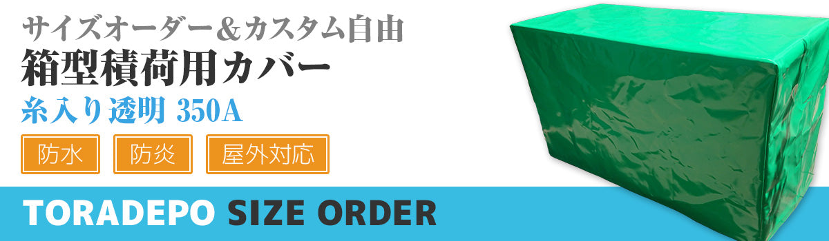 サイズオーダー　箱型積荷用カバー