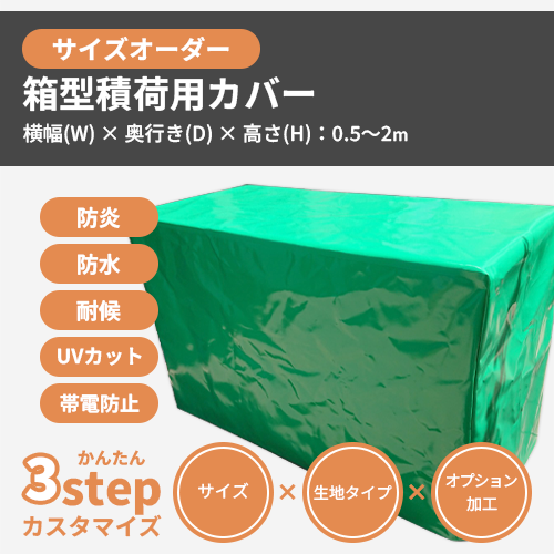 【サイズオーダー】（防水・耐候）箱型積荷用カバー