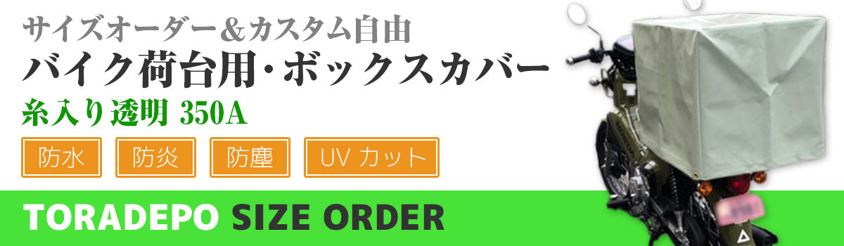 バイク荷台カバー-デルマ350A