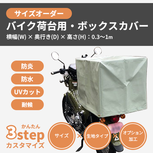 【サイズオーダー】（屋外耐候・防水）バイク荷台用・ボックスカバー
