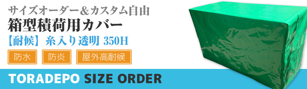 サイズオーダー】（防水・耐候）箱型積荷用カバー（【耐候】糸入り透明 350H）