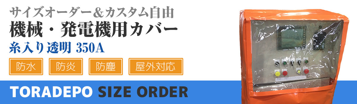 サイズオーダー　機械・発電機用カバー