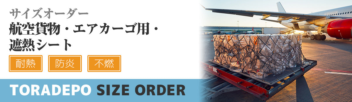 サイズオーダー　航空貨物・エアカーゴ用・遮熱シート