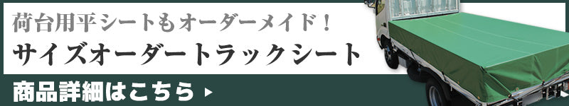 サイズオーダートラックシート