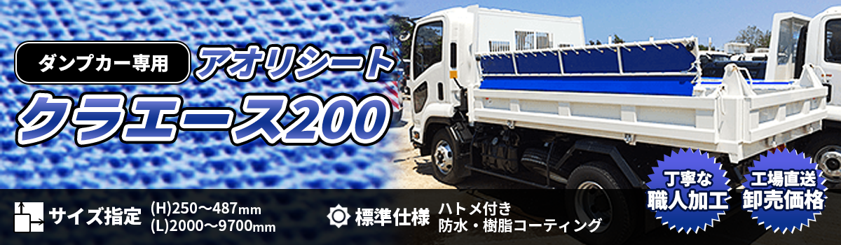 ダンプカー用 アオリシート クラエース200（シート販売・ハトメ付き）
