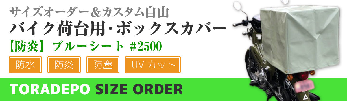 バイク荷台用ボックスカバー#2500