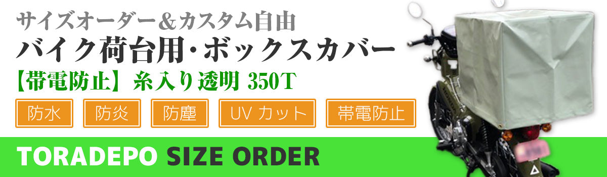 バイク荷台用ボックスカバー_デルマ350T
