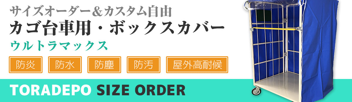 サイズオーダー】（屋外耐候・防水）カゴ台車用・ボックスカバー（ウルトラマックス）
