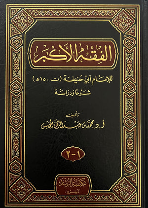 الفقه الأكبر للإمام أبي حنيفة - محمد بن عبد الرحمن الخميس - Jawahir Al Shariah