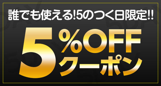 【5%OFF】5のつく日限定！誰でも使えるクーポン!!