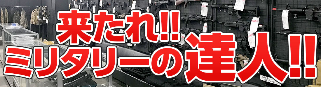 来たれ!!ミリタリーの達人!!