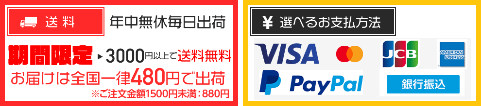 3000円以上は送料無料全国一律480円 ※ご注文金額1500円未満:880円